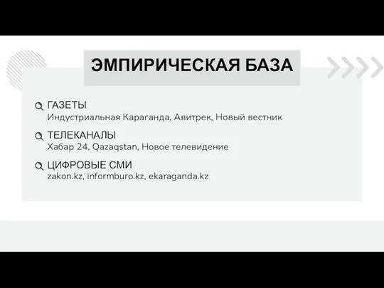 Индустриальная Караганда, Авитрек, Новый вестник ЭМПИРИЧЕСКАЯ БАЗА ГАЗЕТЫ ТЕЛЕКАНАЛЫ ЦИФРОВЫЕ