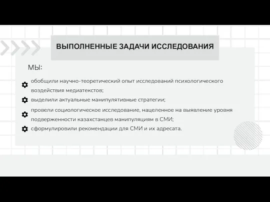 обобщили научно-теоретический опыт исследований психологического воздействия медиатекстов; ВЫПОЛНЕННЫЕ ЗАДАЧИ ИССЛЕДОВАНИЯ