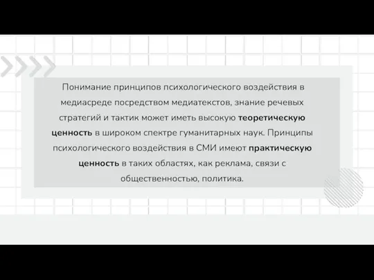 Понимание принципов психологического воздействия в медиасреде посредством медиатекстов, знание речевых