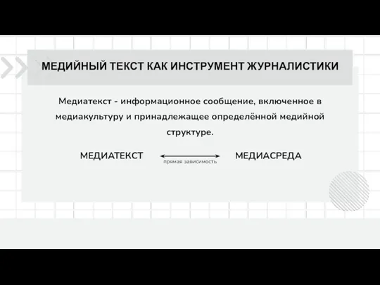 Медиатекст - информационное сообщение, включенное в медиакультуру и принадлежащее определённой