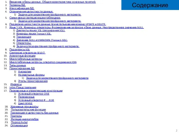 Содержание Введение в базы данных. Общая характеристика основных понятий. Термины