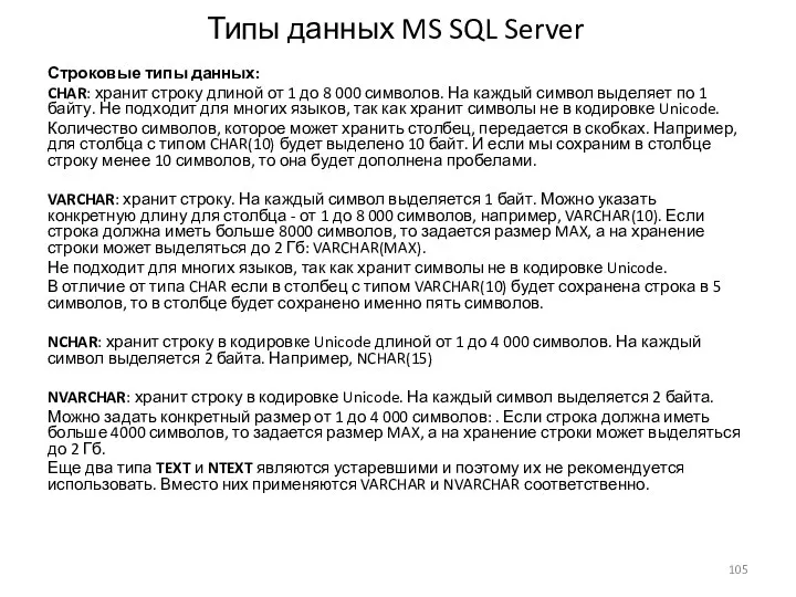 Типы данных MS SQL Server Строковые типы данных: CHAR: хранит