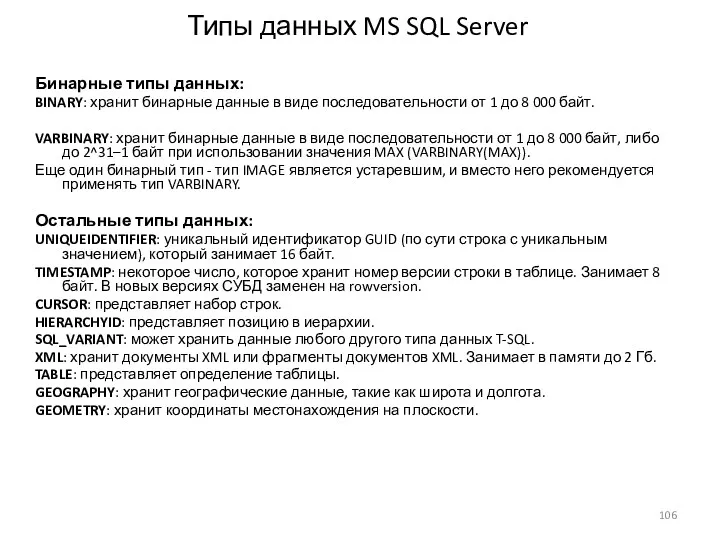 Типы данных MS SQL Server Бинарные типы данных: BINARY: хранит