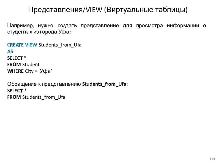 Представления/VIEW (Виртуальные таблицы) Например, нужно создать представление для просмотра информации