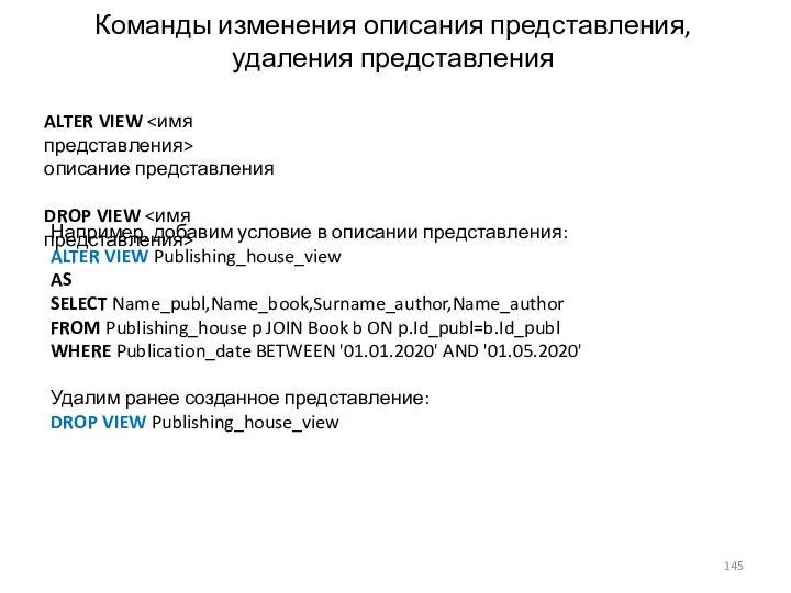 Команды изменения описания представления, удаления представления ALTER VIEW описание представления