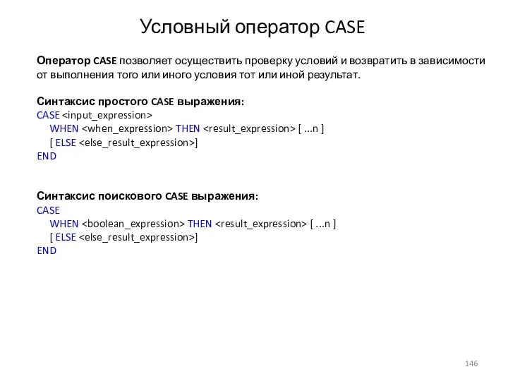 Оператор CASE позволяет осуществить проверку условий и возвратить в зависимости