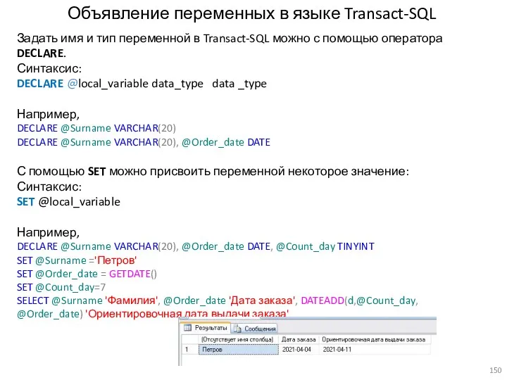 Задать имя и тип переменной в Transact-SQL можно с помощью