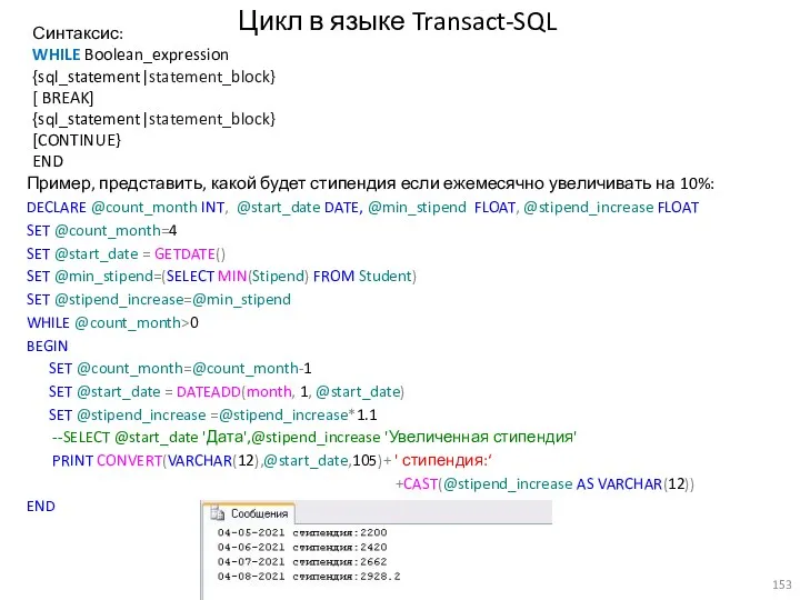 Цикл в языке Transact-SQL Синтаксис: WHILE Boolean_expression {sql_statement|statement_block} [ BREAK]
