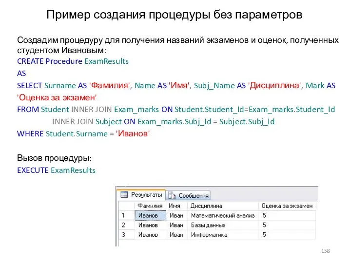 Пример создания процедуры без параметров Создадим процедуру для получения названий