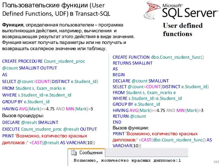Пользовательские функции (User Defined Functions, UDF) в Transact-SQL CREATE PROCEDURE