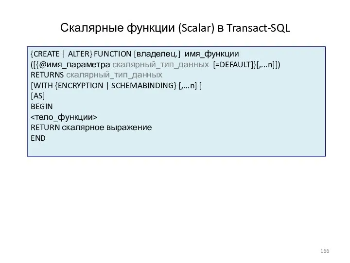 Скалярные функции (Scalar) в Transact-SQL {CREATE | ALTER} FUNCTION [владелец.]