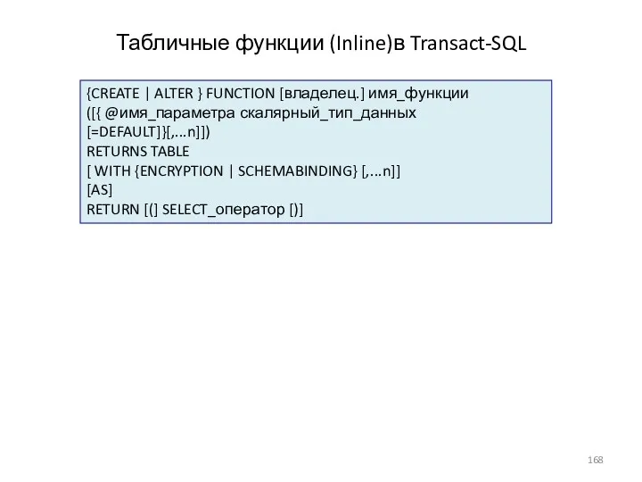 Табличные функции (Inline)в Transact-SQL {CREATE | ALTER } FUNCTION [владелец.]