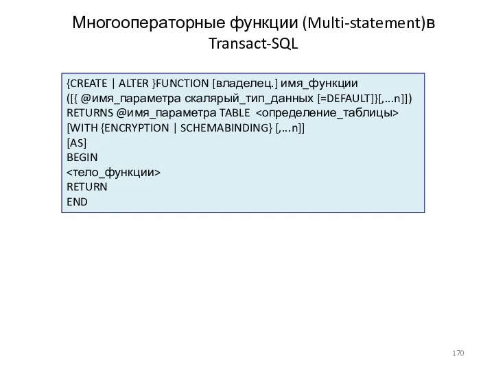 Многооператорные функции (Multi-statement)в Transact-SQL {CREATE | ALTER }FUNCTION [владелец.] имя_функции
