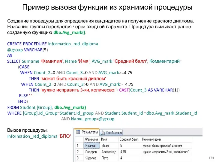 Пример вызова функции из хранимой процедуры Создание процедуры для определения