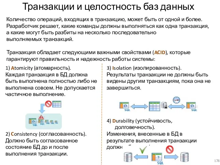 3) Isolation (изолированность). Результаты транзакции не должны быть видены другим