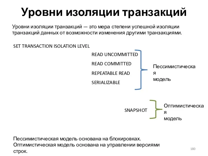 Уровни изоляции транзакций Уровни изоляции транзакций — это мера степени