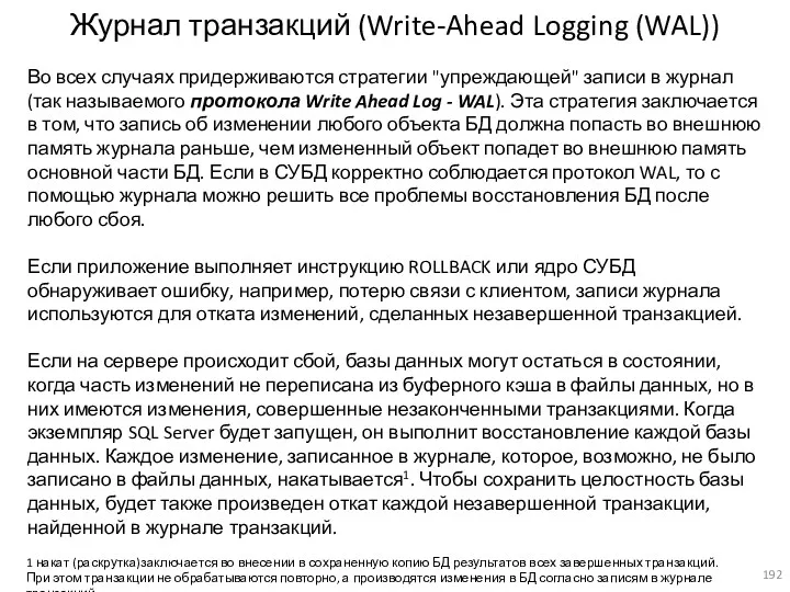 Журнал транзакций (Write-Ahead Logging (WAL)) Во всех случаях придерживаются стратегии