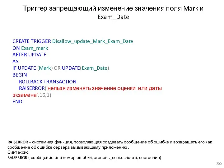 Триггер запрещающий изменение значения поля Mark и Exam_Date RAISERROR –