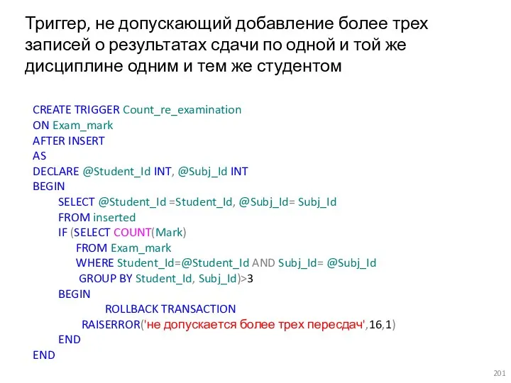 Триггер, не допускающий добавление более трех записей о результатах сдачи