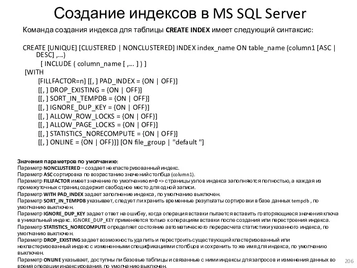 Создание индексов в MS SQL Server Команда создания индекса для