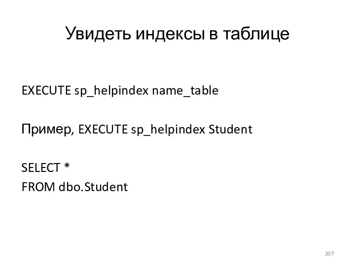 Увидеть индексы в таблице EXECUTE sp_helpindex name_table Пример, EXECUTE sp_helpindex Student SELECT * FROM dbo.Student