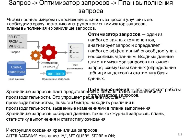 Запрос -> Оптимизатор запросов -> План выполнения запроса Чтобы проанализировать