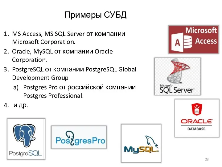 MS Access, MS SQL Server от компании Microsoft Corporation. Oracle,