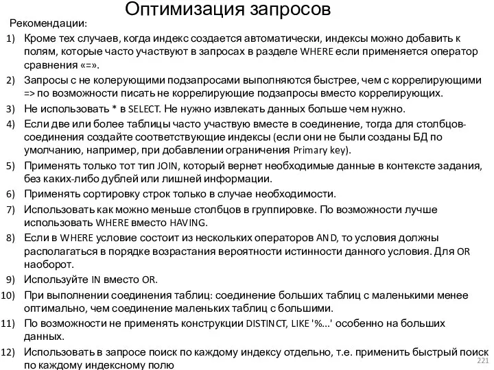 Оптимизация запросов Рекомендации: Кроме тех случаев, когда индекс создается автоматически,