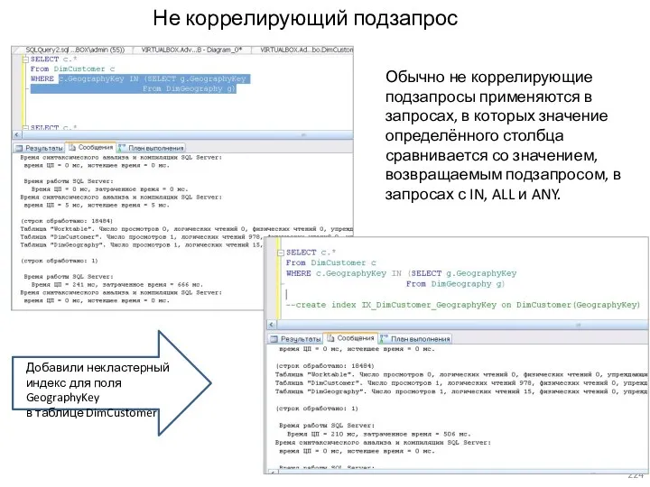 Не коррелирующий подзапрос Обычно не коррелирующие подзапросы применяются в запросах,