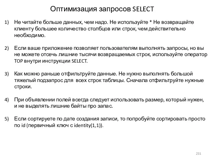 Оптимизация запросов SELECT Не читайте больше данных, чем надо. Не