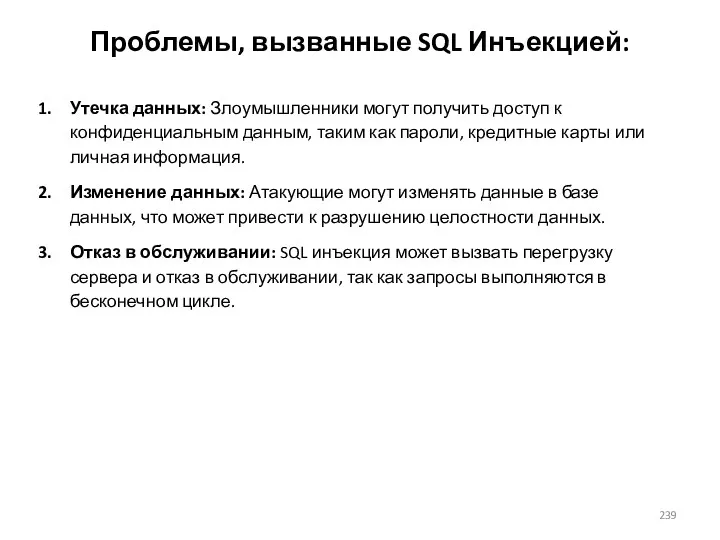 Проблемы, вызванные SQL Инъекцией: Утечка данных: Злоумышленники могут получить доступ