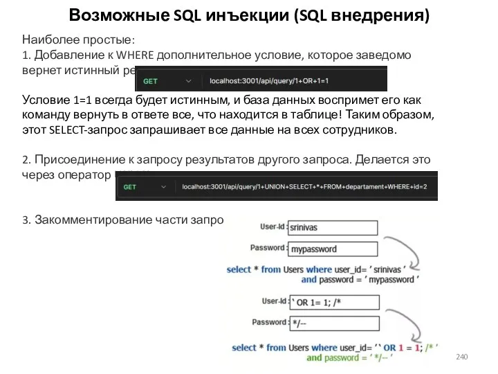Возможные SQL инъекции (SQL внедрения) Наиболее простые: 1. Добавление к