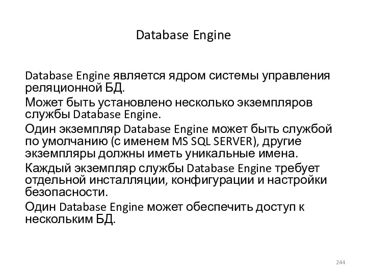 Database Engine Database Engine является ядром системы управления реляционной БД.
