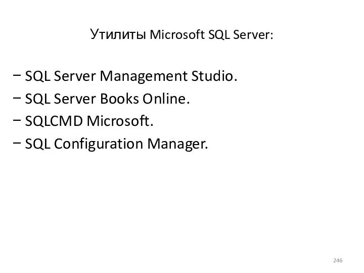 Утилиты Microsoft SQL Server: SQL Server Management Studio. SQL Server