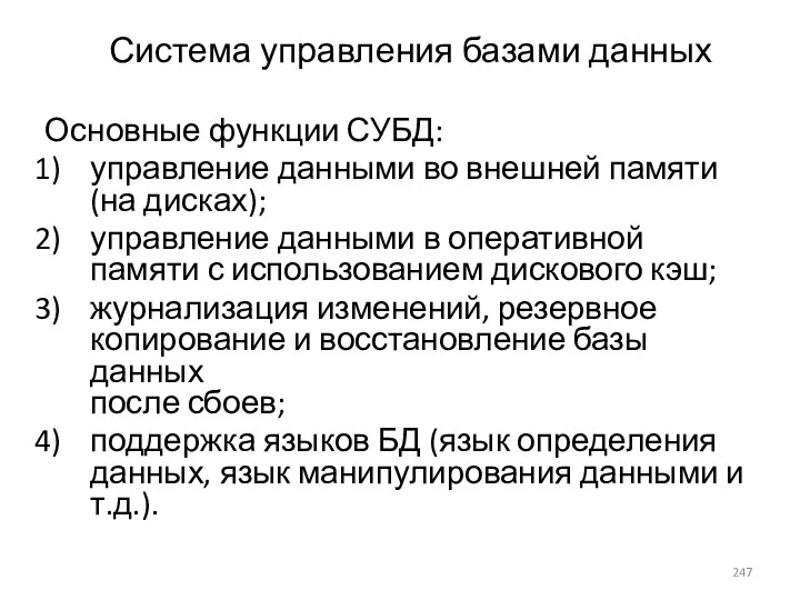 Система управления базами данных Основные функции СУБД: управление данными во