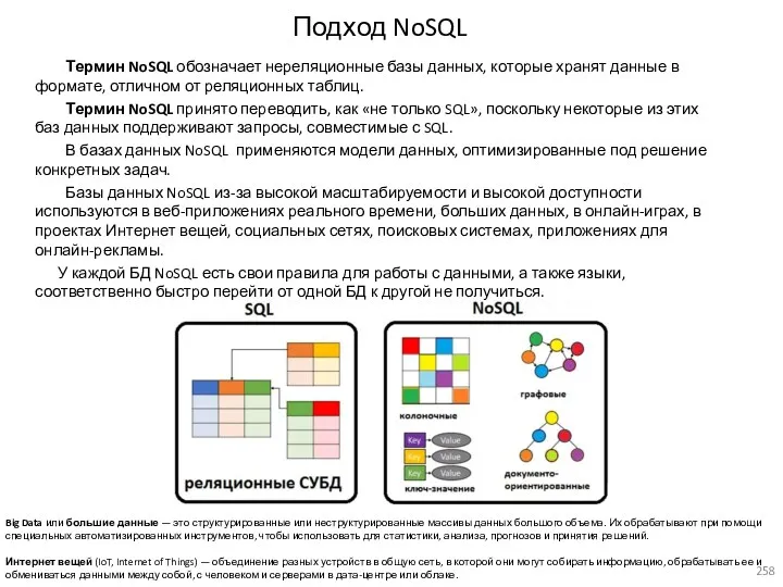 Термин NoSQL обозначает нереляционные базы данных, которые хранят данные в