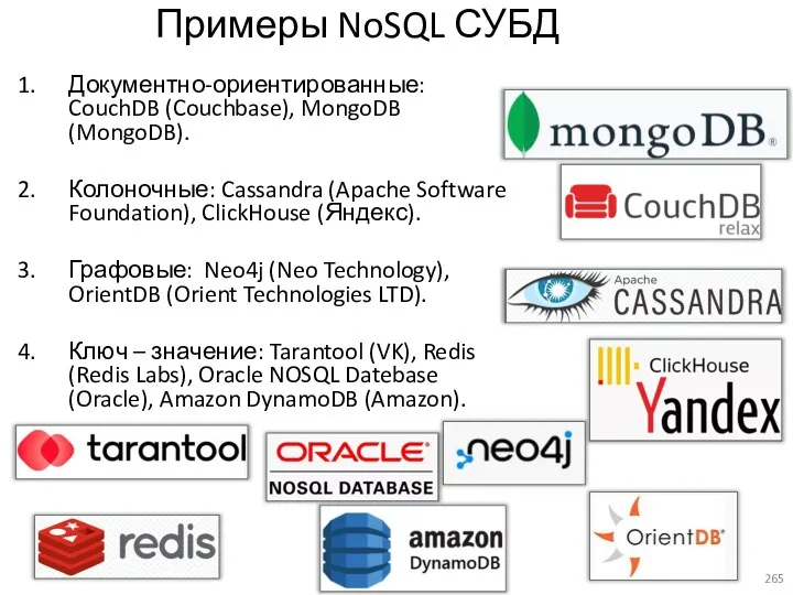 Примеры NoSQL СУБД Документно-ориентированные: CouchDB (Couchbase), MongoDB (MongoDB). Колоночные: Cassandra