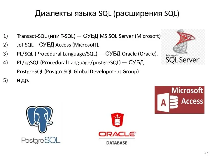 Диалекты языка SQL (расширения SQL) Transact-SQL (или T-SQL) — СУБД