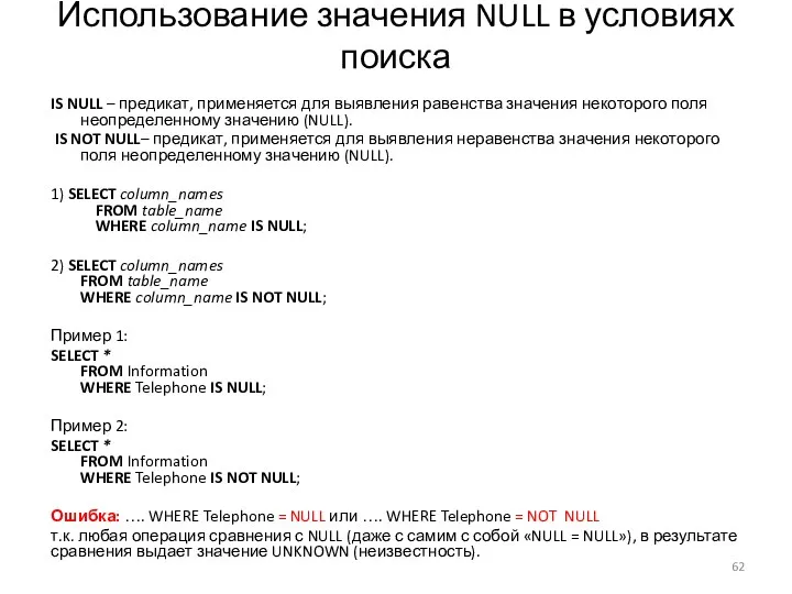 Использование значения NULL в условиях поиска IS NULL – предикат,