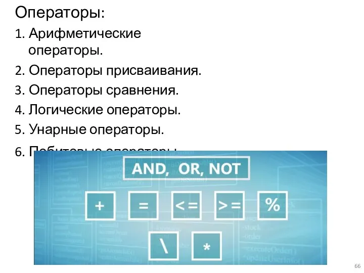 Операторы: 1. Арифметические операторы. 2. Операторы присваивания. 3. Операторы сравнения.