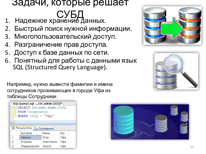 Надежное хранение данных. Быстрый поиск нужной информации. Многопользовательский доступ. Разграничение