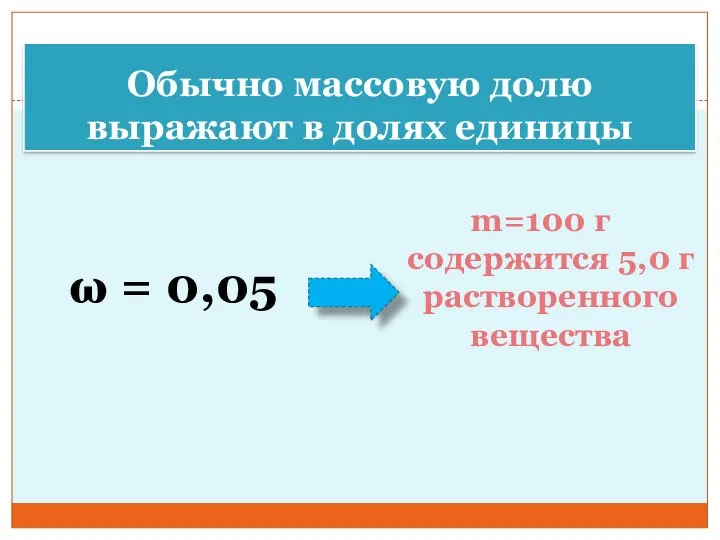 Обычно массовую долю выражают в долях единицы ω = 0,05