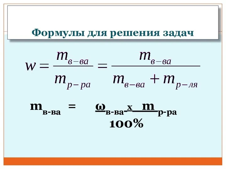 mв-ва = ωв-ва х m р-ра 100% Формулы для решения задач