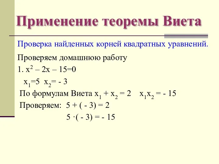 Применение теоремы Виета Проверка найденных корней квадратных уравнений. Проверяем домашнюю