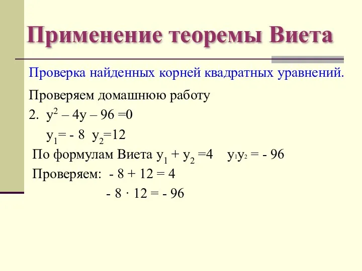 Применение теоремы Виета Проверка найденных корней квадратных уравнений. Проверяем домашнюю