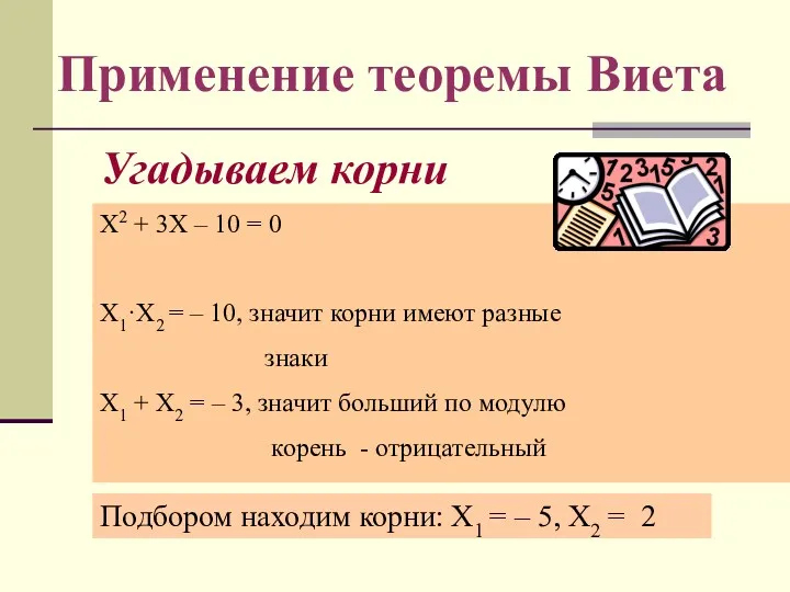 Угадываем корни Х2 + 3Х – 10 = 0 Х1·Х2