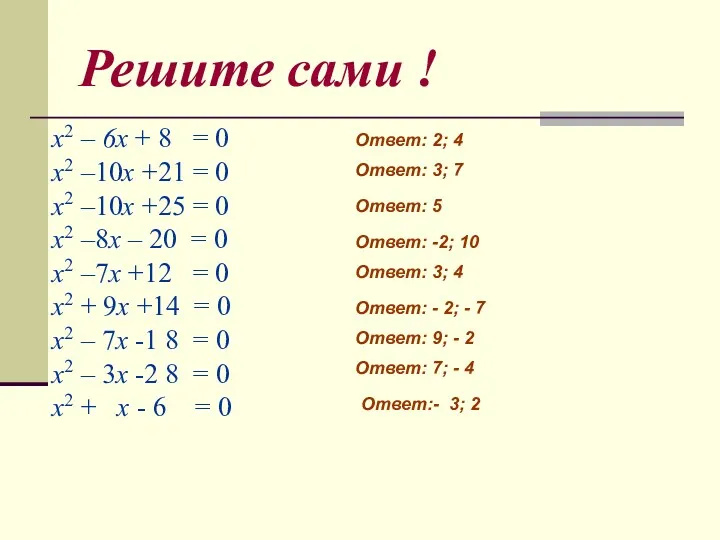 Решите сами ! x2 – 6x + 8 = 0