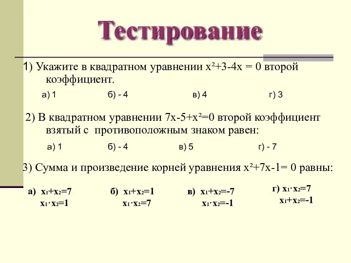 Тестирование 1) Укажите в квадратном уравнении х²+3-4х = 0 второй