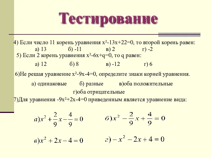 Тестирование 4) Если число 11 корень уравнения х²-13х+22=0, то второй