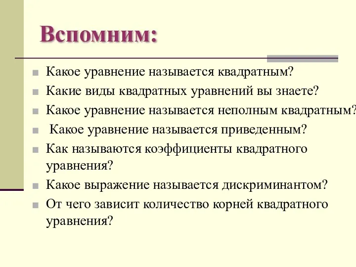 Вспомним: Какое уравнение называется квадратным? Какие виды квадратных уравнений вы